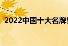 2022中國十大名牌警校排名（哪個學校好）