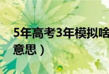 5年高考3年模擬啥意思（5年高考3年模擬啥意思）