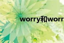 worry和worry（about的區(qū)別）