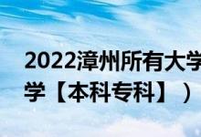 2022漳州所有大學排名（福建漳州有哪些大學【本科?？啤浚?class=