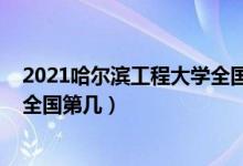 2021哈爾濱工程大學(xué)全國排名（2022哈爾濱工程大學(xué)排名全國第幾）