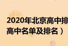 2020年北京高中排名前十（2022年北京重點高中名單及排名）