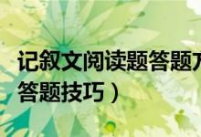 記敘文閱讀題答題方法和技巧（記敘文閱讀題答題技巧）