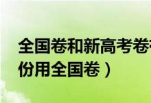 全國卷和新高考卷有什么區(qū)別（2022哪些省份用全國卷）