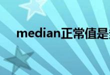 median正常值是多少（media可數(shù)嗎）