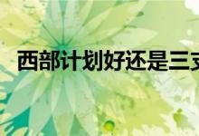 西部計(jì)劃好還是三支一扶好（有什么區(qū)別）