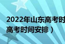 2022年山東高考時間科目安排（2022年山東高考時間安排）