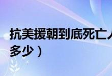 抗美援朝到底死亡人數(shù)（抗美援朝死亡人數(shù)是多少）