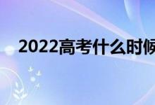 2022高考什么時候報志愿（填志愿時間）