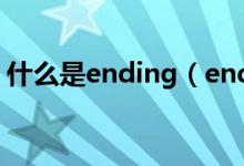 什么是ending（endding和ending的區(qū)別）