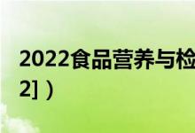 2022食品營養(yǎng)與檢測專業(yè)介紹（[代碼610302]）