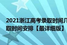 2021浙江高考錄取時(shí)間幾號(hào)知道（2021浙江高考各批次錄取時(shí)間安排【最詳細(xì)版】）