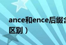 ance和ence后綴含義（ance和ence后綴的區(qū)別）