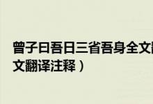 曾子曰吾日三省吾身全文翻譯拼音（曾子曰吾日三省吾身全文翻譯注釋）