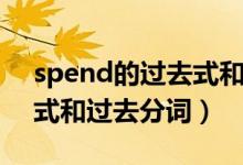 spend的過去式和過去分詞（spend的過去式和過去分詞）