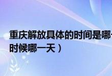 重慶解放具體的時(shí)間是哪一年（重慶解放的具體時(shí)間是什么時(shí)候哪一天）