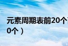 元素周期表前20個(gè)離子符號(hào)（元素周期表前20個(gè)）