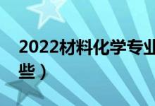 2022材料化學(xué)專業(yè)就業(yè)前景（就業(yè)方向有哪些）