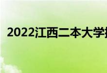 2022江西二本大學(xué)排名（二本院校有哪些）