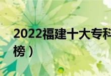 2022福建十大專科學(xué)校排名（高職院校排行榜）