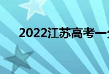 2022江蘇高考一分一段表（成績排名）