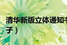 清華新版立體通知書(shū)走紅（通知書(shū)還有哪些樣子）