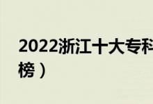 2022浙江十大專科學(xué)校排名（高職院校排行榜）