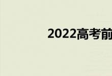 2022高考前考生需準(zhǔn)備什么