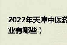 2022年天津中醫(yī)藥大學(xué)評價怎么樣（王牌專業(yè)有哪些）