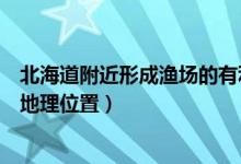 北海道附近形成漁場的有利條件（北海道漁場形成的原因及地理位置）