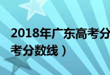 2018年廣東高考分?jǐn)?shù)線排位（2018年廣東高考分?jǐn)?shù)線）