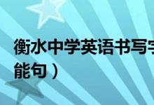 衡水中學(xué)英語書寫字體（學(xué)霸手寫英語作文萬能句）