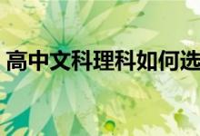 高中文科理科如何選擇（文科好還是理科好）