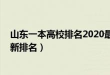 山東一本高校排名2020最新排名（2022年山東一本大學(xué)最新排名）