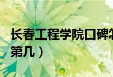 長春工程學(xué)院口碑怎么樣好就業(yè)嗎（全國排名第幾）