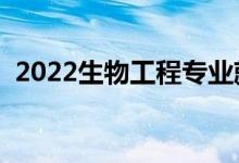 2022生物工程專業(yè)就業(yè)前景（就業(yè)率高嗎）