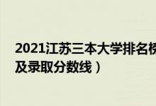 2021江蘇三本大學(xué)排名榜（2021年江蘇三本大學(xué)最新排名及錄取分?jǐn)?shù)線）