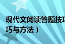 現(xiàn)代文閱讀答題技巧公式（現(xiàn)代文閱讀答題技巧與方法）