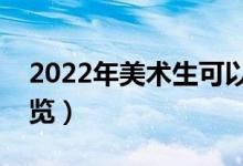 2022年美術(shù)生可以報(bào)考的學(xué)校（院校名單一覽）