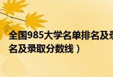 全國985大學(xué)名單排名及錄取分?jǐn)?shù)線2（全國985大學(xué)名單排名及錄取分?jǐn)?shù)線）