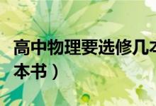 高中物理要選修幾本（高中理科物理選修學(xué)幾本書(shū)）