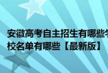 安徽高考自主招生有哪些學(xué)校名單（2022年安徽自主招生學(xué)校名單有哪些【最新版】）