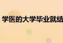 學(xué)醫(yī)的大學(xué)畢業(yè)就結(jié)婚（學(xué)醫(yī)的大學(xué)有哪些）