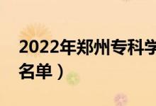 2022年鄭州?？茖W(xué)校有哪些（最新高職院校名單）