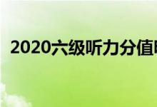 2020六級(jí)聽(tīng)力分值明細(xì)（及格分?jǐn)?shù)是多少）