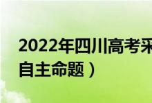 2022年四川高考采用什么卷（全國(guó)幾卷還是自主命題）