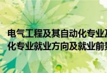 電氣工程及其自動化專業(yè)及就業(yè)前景（2022電氣工程及自動化專業(yè)就業(yè)方向及就業(yè)前景）