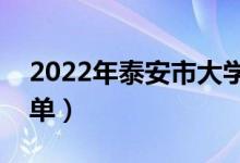 2022年泰安市大學(xué)有哪些（最新泰安學(xué)校名單）