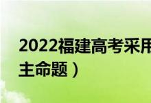 2022福建高考采用什么卷（全國(guó)幾卷還是自主命題）