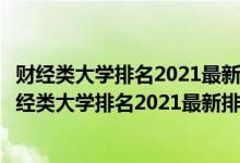 財(cái)經(jīng)類大學(xué)排名2021最新排名理科二本可以報(bào)哪些學(xué)校（財(cái)經(jīng)類大學(xué)排名2021最新排名）